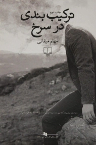 کتاب ترکیب بندی در سرخ