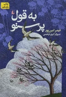 کتاب به قول پرستو | قیصر امین پور