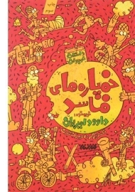 کتاب خمپاره های فاسد