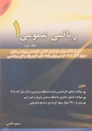 کتاب ارشد و دکتری ریاضی عمومی 1 (جلد 2) آقاسی