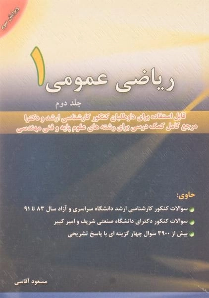 کتاب ارشد و دکتری ریاضی عمومی 1 (جلد 2) آقاسی