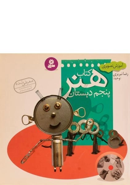 کتاب هنر پنجم دبستان