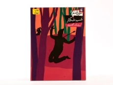 کتاب شب شکار (خون آشام 5) - 3