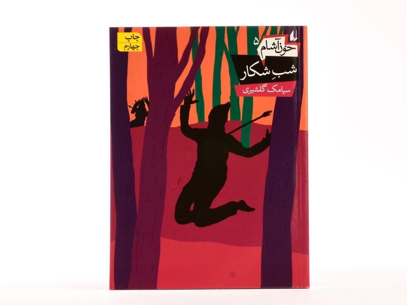 کتاب شب شکار (خون آشام 5) - 3