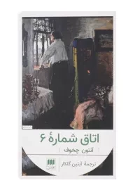 کتاب اتاق شماره 6