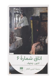 کتاب اتاق شماره 6