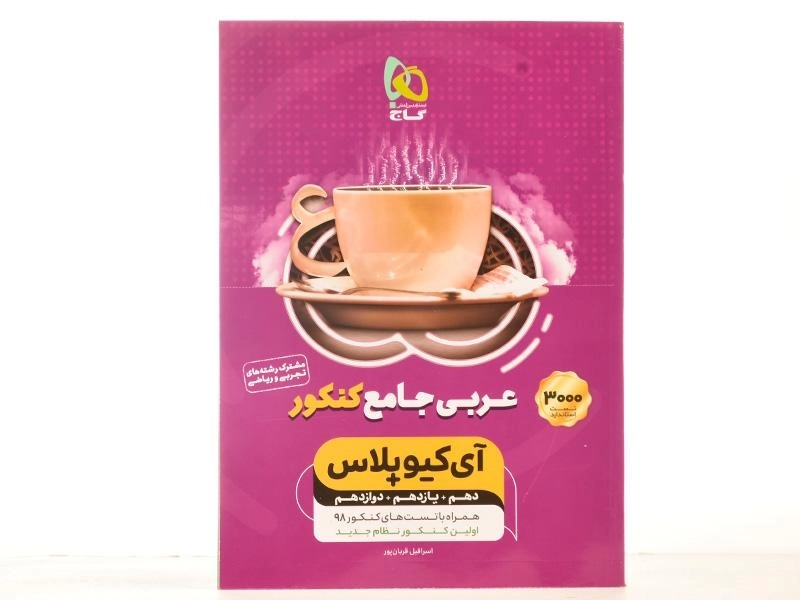 کتاب آی کیو پلاس عربی جامع کنکور | گاج - 2