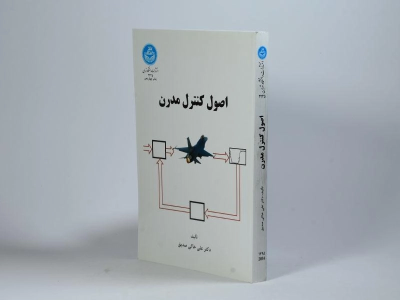 کتاب اصول کنترل مدرن - خاکی صدیق - 5
