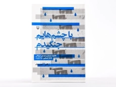 کتاب با چشم هایم جنگیدم - زهرا اسپید - 3