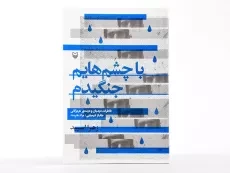 کتاب با چشم هایم جنگیدم - زهرا اسپید - 3