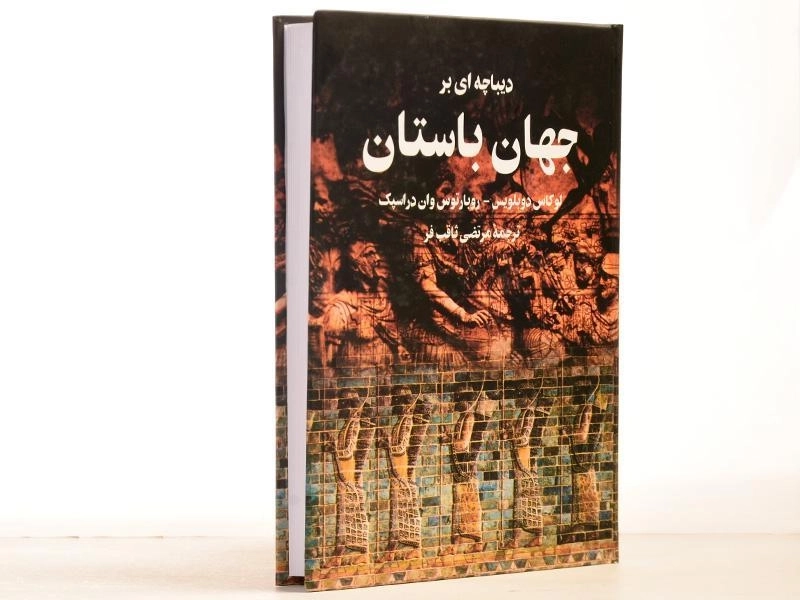 کتاب دیباچه ای بر جهان باستان - دوبلویس - 2