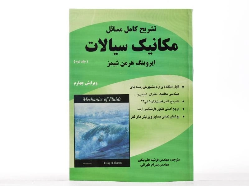 کتاب تشریح مسائل مکانیک سیالات 2 - شیمز | علم بیگی - 2