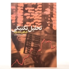 کتاب تحلیل تکنیکی از «الف» تا «ی» | محمد مساح - 2