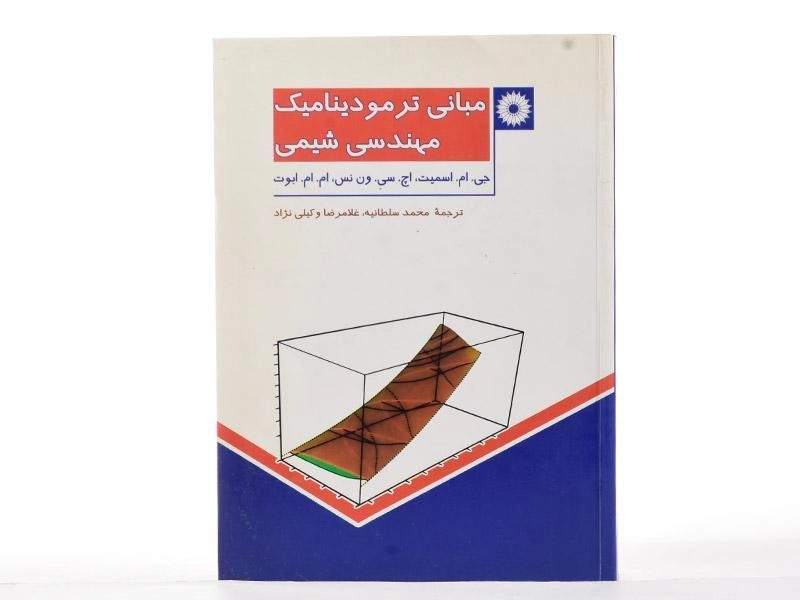 کتاب مبانی ترمودینامیک مهندسی شیمی - اسمیت - 2