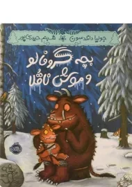 کتاب بچه گروفالو و موش ناقلا