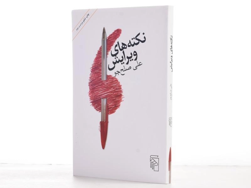 کتاب نکته های ویرایش - صلح جو - 2