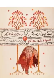 کتاب سه کوتوله در جنگل و داستان های دیگر