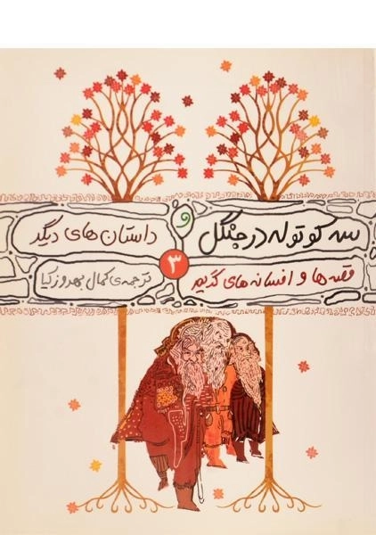 کتاب سه کوتوله در جنگل و داستان های دیگر