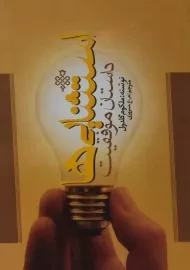 کتاب استثنایی ها