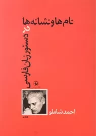 کتاب نام ها و نشانه ها در دستور زبان فارسی - شاملو