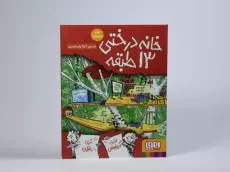 کتاب خانه درختی 13 طبقه - هوپا - 4