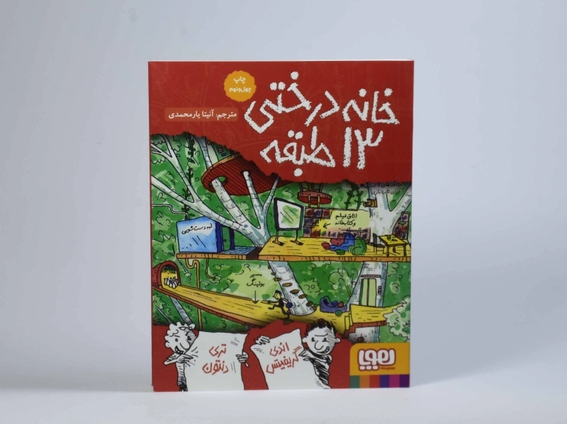 کتاب خانه درختی 13 طبقه - هوپا - 4