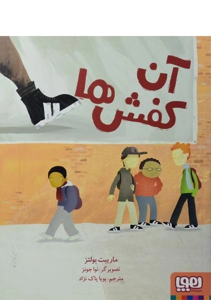 کتاب آن کفش ها | نشر هوپا - 0