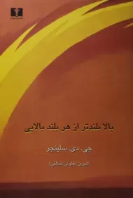 کتاب بالا بلندتر از هر بلند بالایی