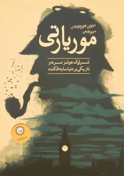 کتاب موریارتی - هوروویتس - 0