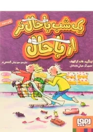 کتاب یک شب باحال تر از باحال