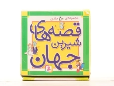 مجموعه کتاب های 50 جلدی قصه های شیرین جهان - قدیانی (جعبه ای - کوچک) - 2