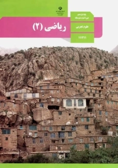 کتاب‌درسی ریاضی یازدهم تجربی