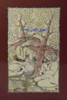 کتاب شهری چون بهشت | سیمین دانشور