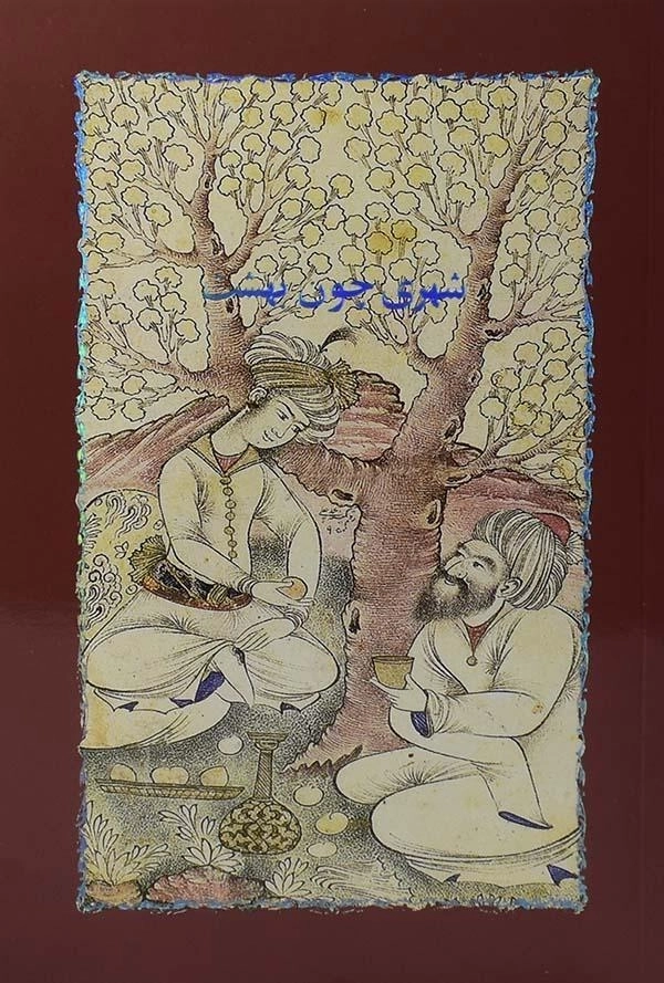 کتاب شهری چون بهشت | سیمین دانشور