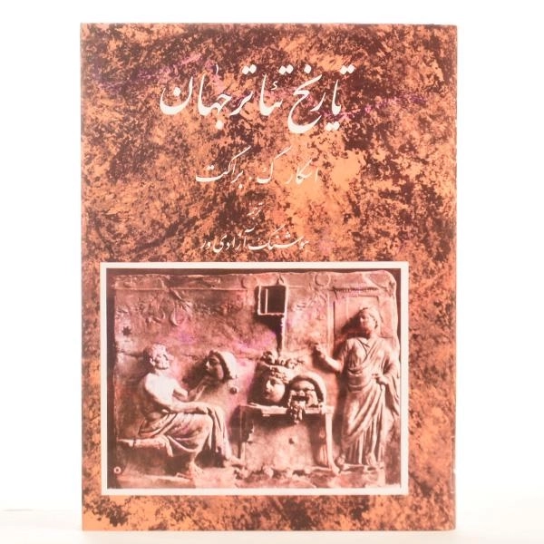 کتاب تاریخ تئاتر جهان - اسکار گ. براکت (جلد اول) - 4