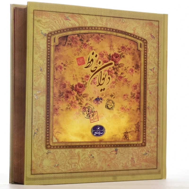 کتاب دیوان حافظ | نشر سپاس - 1