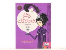 کتاب دختر خاندان گات و شبح موش 1 - هوپا - 4