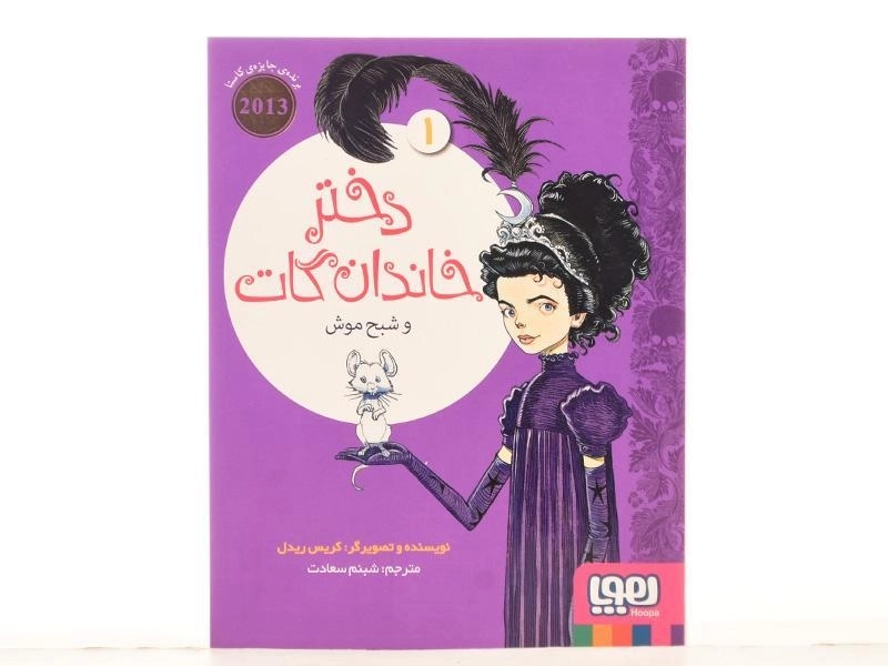 کتاب دختر خاندان گات و شبح موش 1 - هوپا - 4