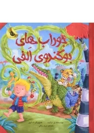 کتاب جورابهای بو گندوی الفی