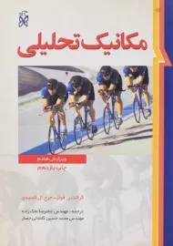 کتاب مکانیک تحلیلی | فولز؛ ملک‌زاده