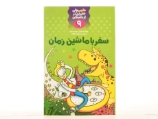 کتاب سفر با ماشین زمان (علمی ولی شیرین تر از داستان 9) - 3