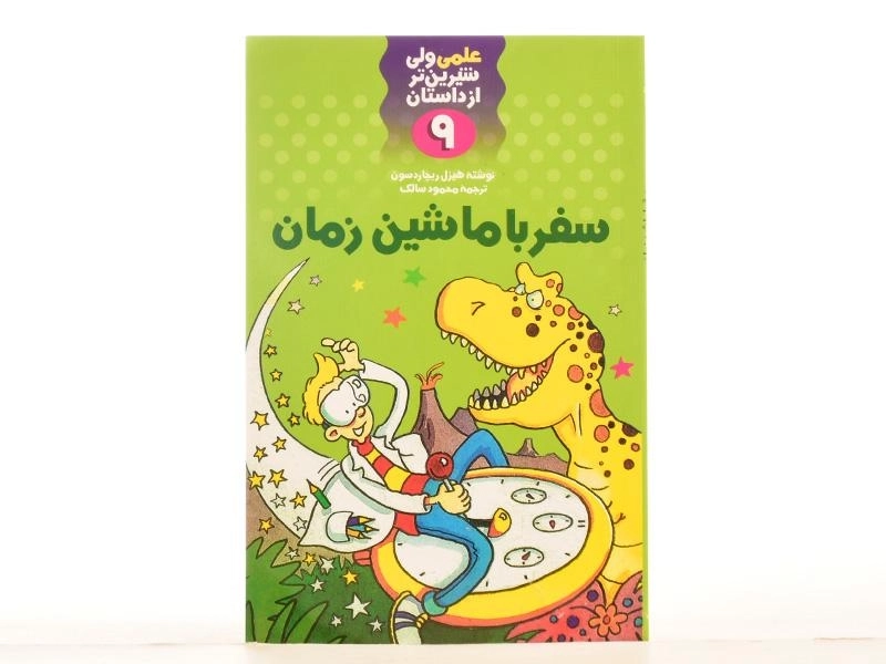 کتاب سفر با ماشین زمان (علمی ولی شیرین تر از داستان 9) - 3