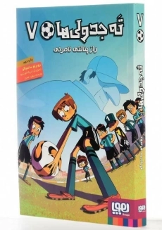 کتاب ته جدولی&zwnj;ها 7 (راز پنالتی نامرئی) - 2