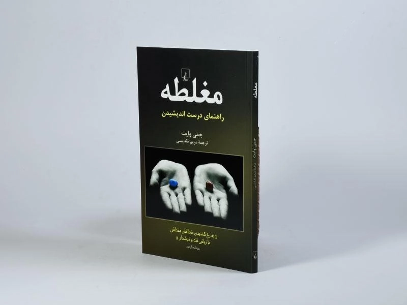 کتاب مغلطه - جمی وایت - 3