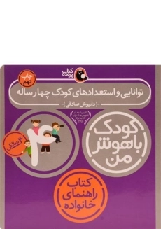 کتاب توانایی و استعدادهای کودک چهارساله (کودک باهوش من)