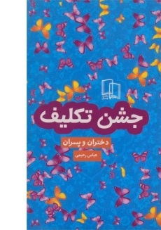 کتاب جشن تکلیف (دختران و پسران)