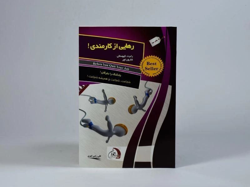 کتاب رهایی از کارمندی - رابرت کیوساکی - 4