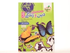 کتاب دین و زندگی جامع انسانی خیلی سبز (جلد دوم) - 2