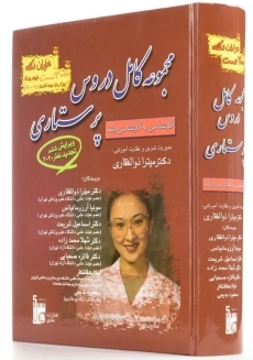 کتاب مجموعه کامل دروس پرستاری | دکتر میترا ذوالفقاری - 1