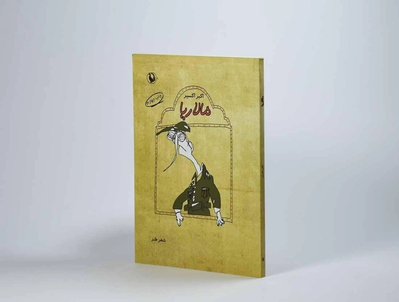 کتاب مالاریا - اکبر اکسیر - 2